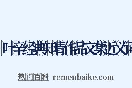 叶辛经典知青作品文集近义词是什么意思的图片